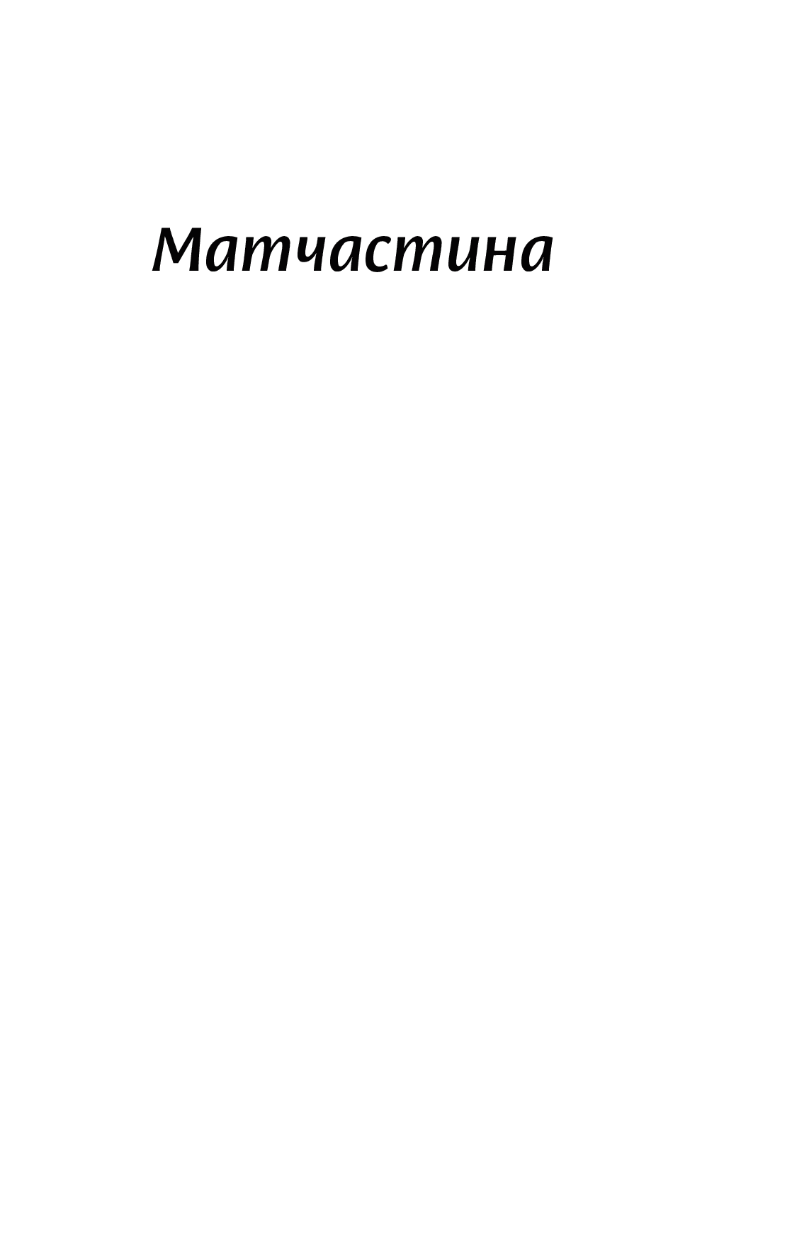 Книга "Анна Топіліна. Люби без ілюзій" (у) (4882) 11