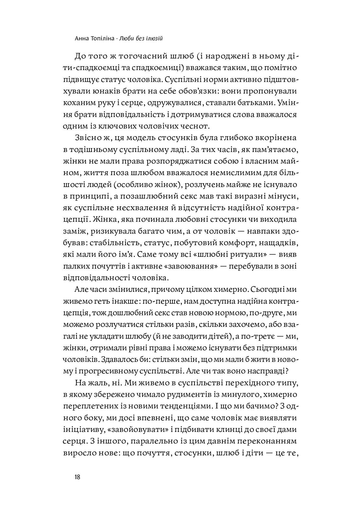 Книга "Анна Топіліна. Люби без ілюзій" (у) (4882) 19