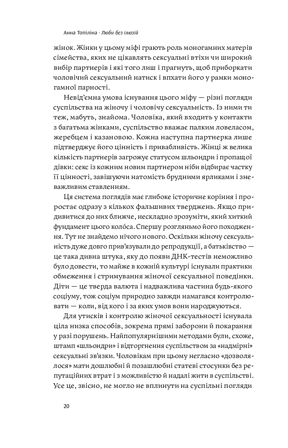 Книга "Анна Топіліна. Люби без ілюзій" (у) (4882) 21