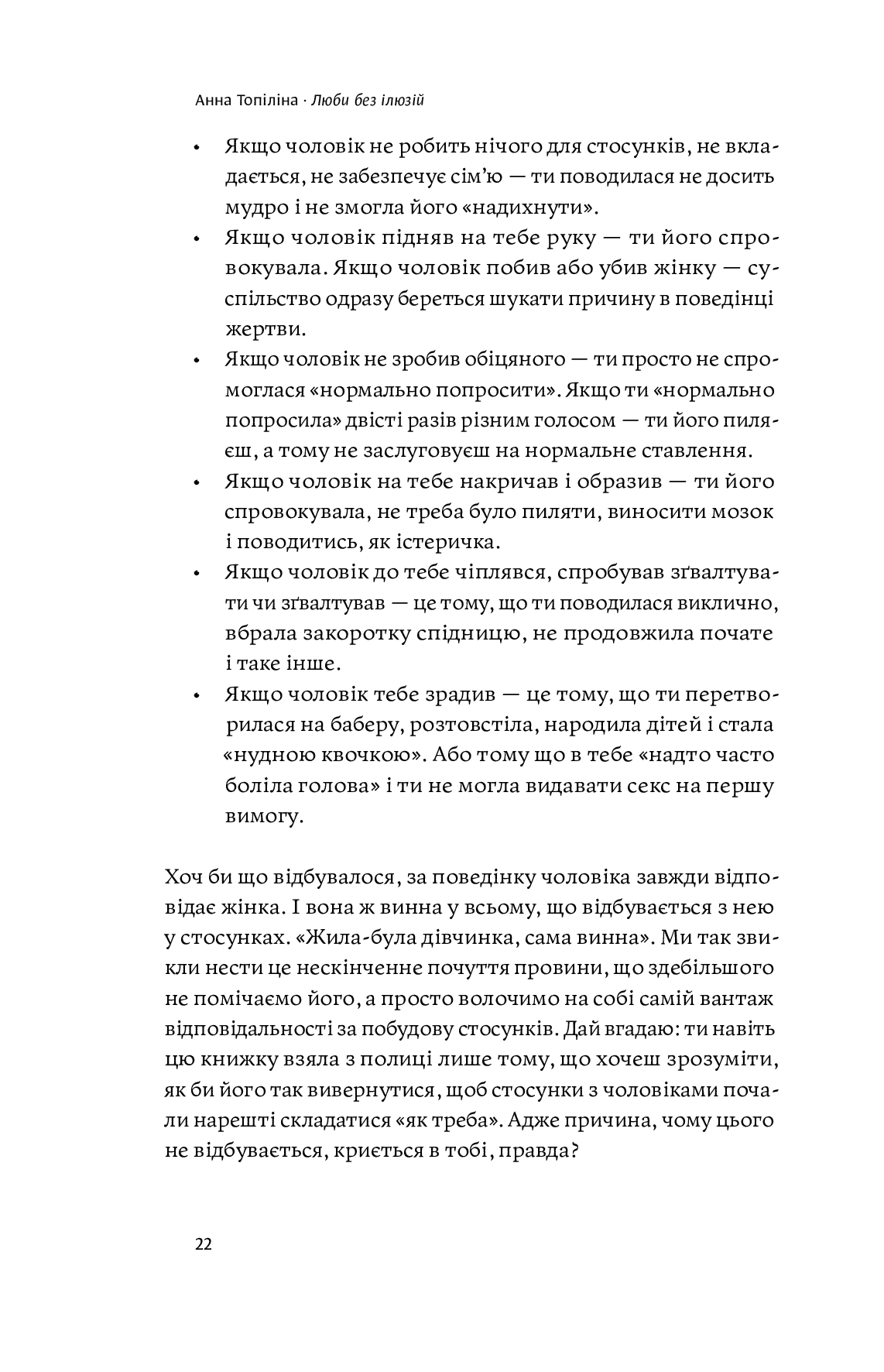 Книга "Анна Топіліна. Люби без ілюзій" (у) (4882) 23