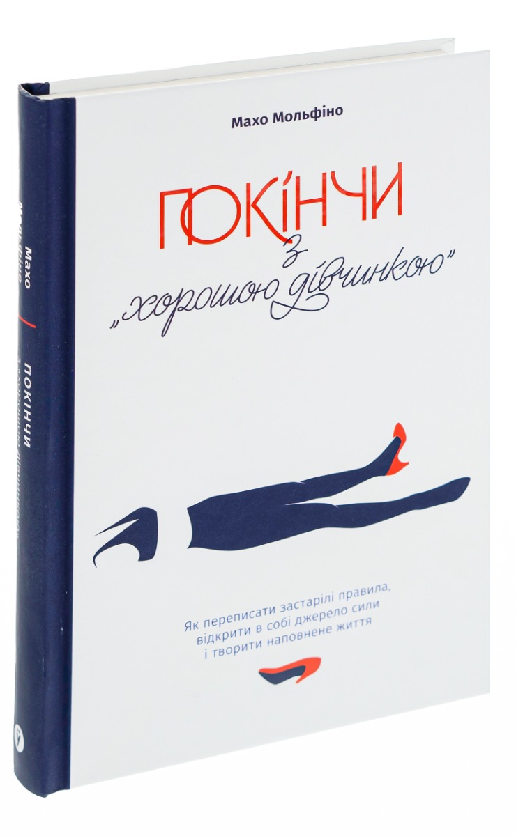 Книга "Махо Мольфіно. Покінчи з “хорошою дівчинкою“" (у) (4738) 2