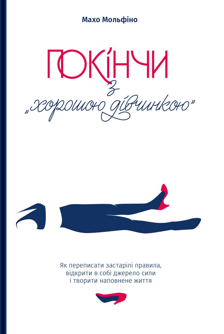 Книга "Махо Мольфіно. Покінчи з “хорошою дівчинкою“" (у) (4738)