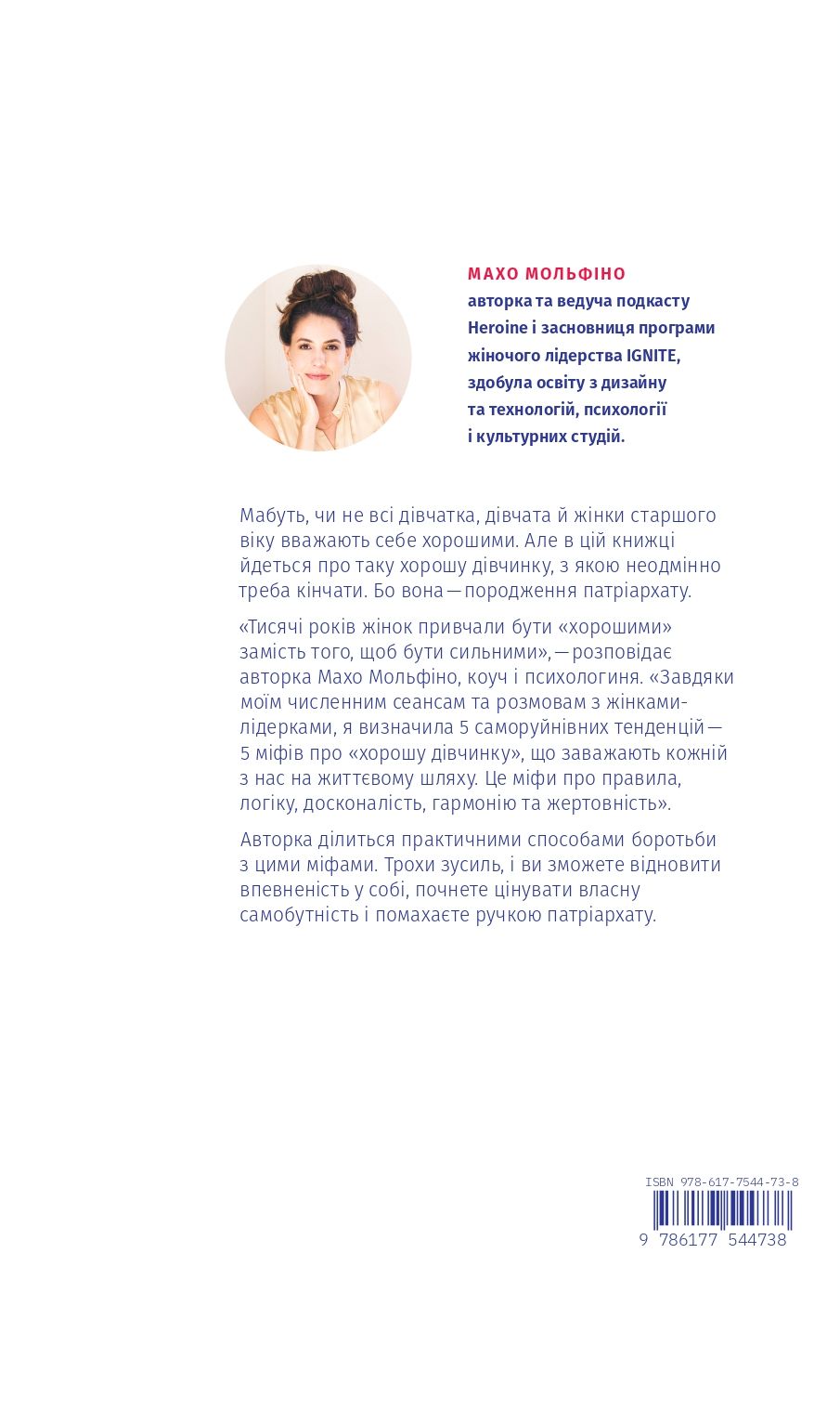 Книга "Махо Мольфіно. Покінчи з “хорошою дівчинкою“" (у) (4738) 1