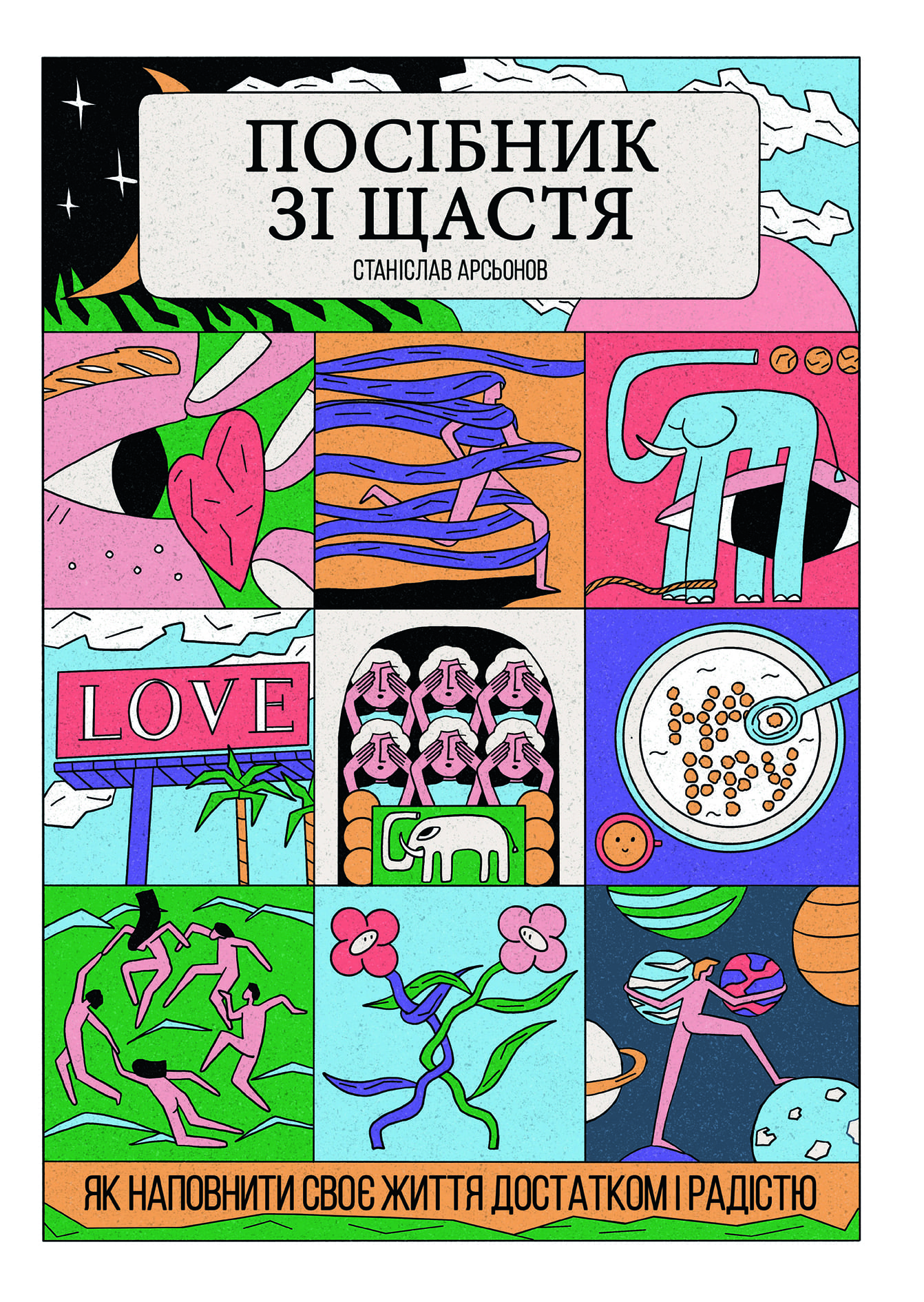 Книга "Станіслав Арсьонов. Посібник зі щастя: як наповнити своє життя достатком і радістю" (у) (2529)