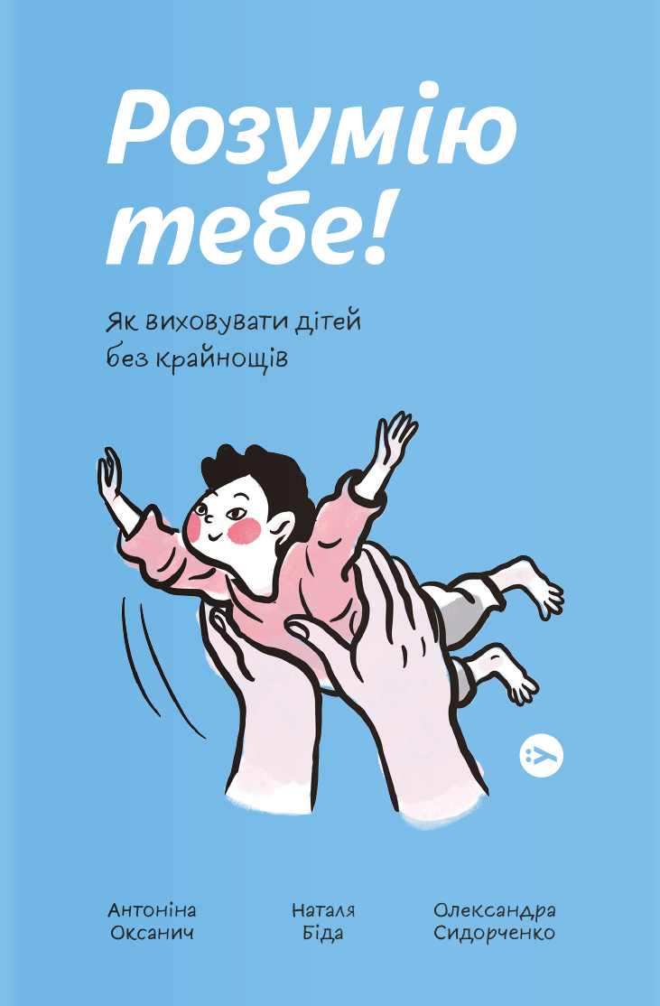 Книга "А.Оксанич, Н.Біда, О.Сидорченко. Розумію тебе! Як виховувати дітей без крайнощів" (у) (3242)