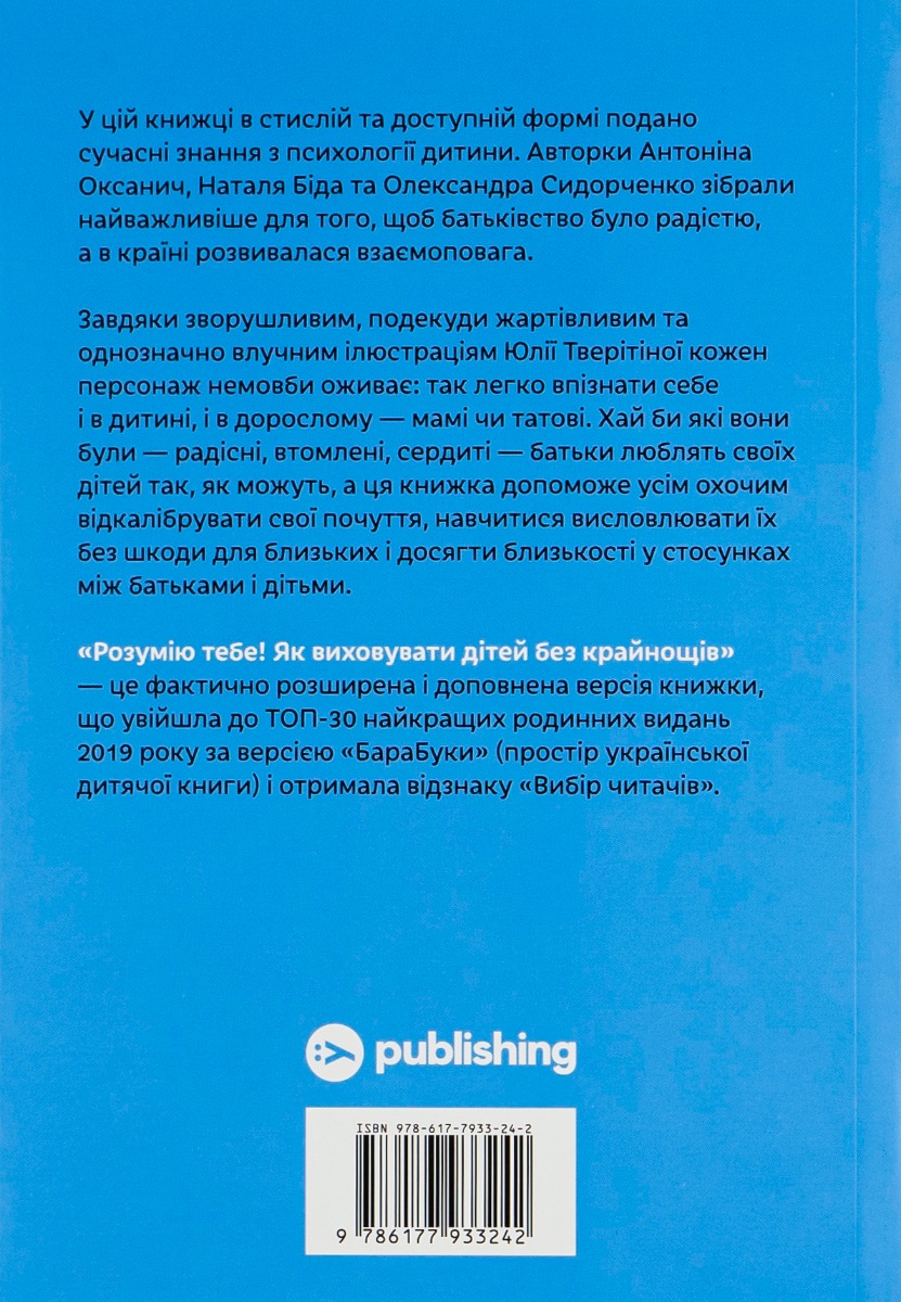 Книга "А.Оксанич, Н.Біда, О.Сидорченко. Розумію тебе! Як виховувати дітей без крайнощів" (у) (3242) 1
