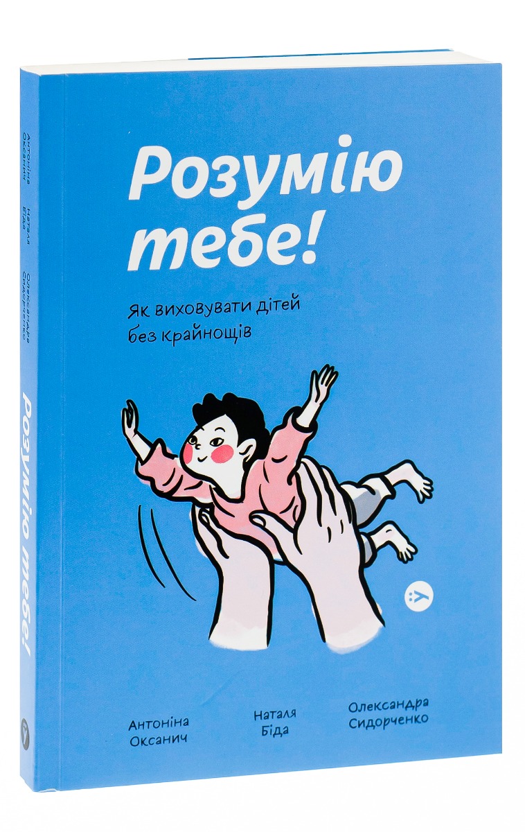 Книга "А.Оксанич, Н.Біда, О.Сидорченко. Розумію тебе! Як виховувати дітей без крайнощів" (у) (3242) 2