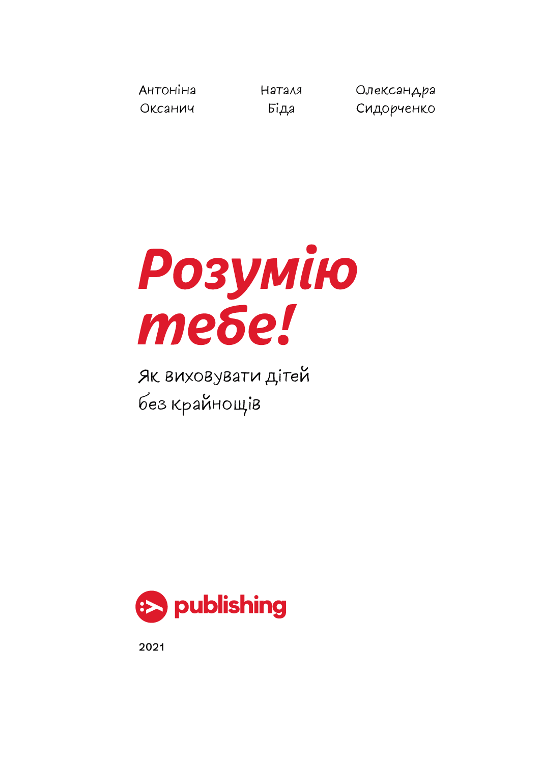 Книга "А.Оксанич, Н.Біда, О.Сидорченко. Розумію тебе! Як виховувати дітей без крайнощів" (у) (3242) 8