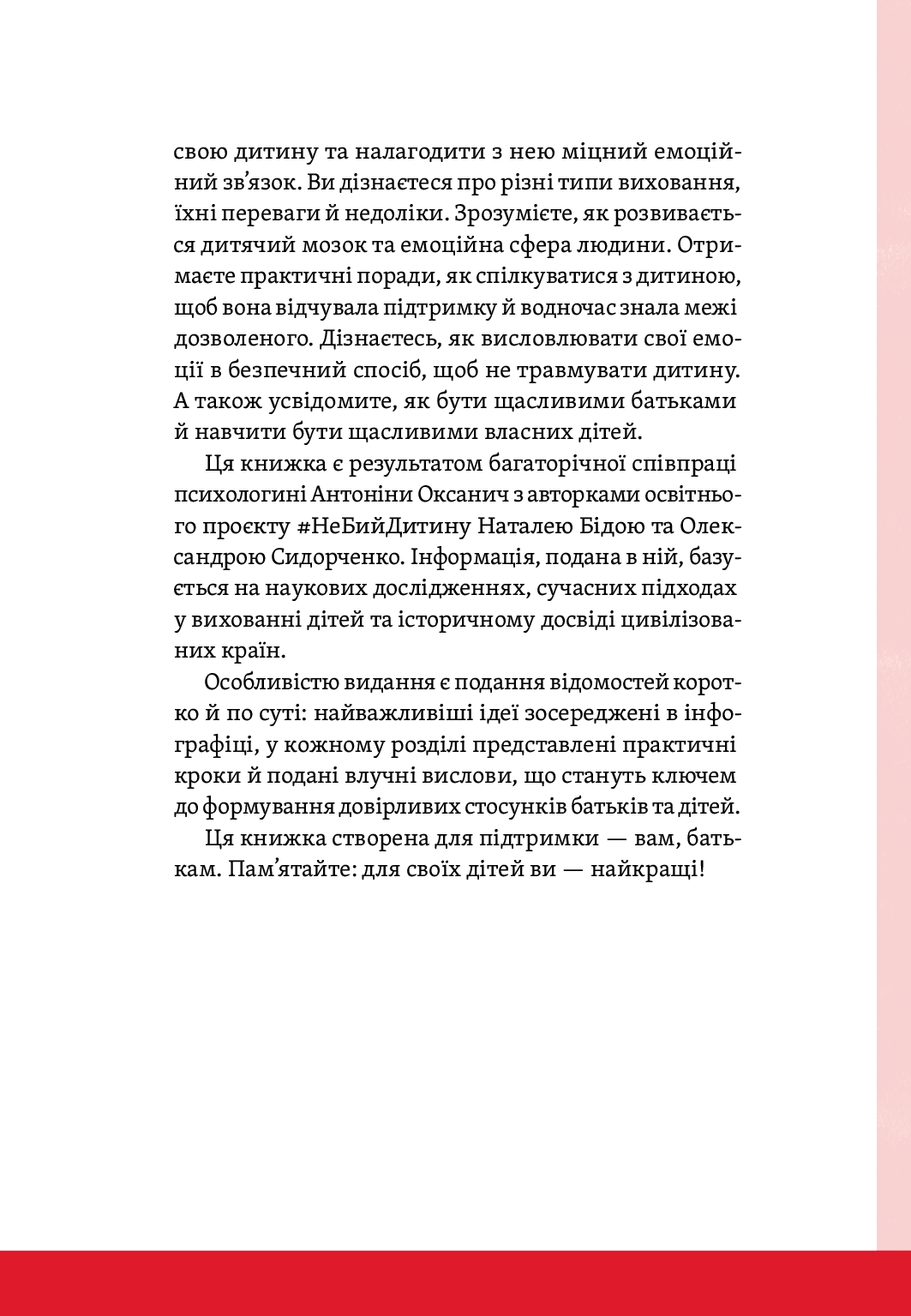 Книга "А.Оксанич, Н.Біда, О.Сидорченко. Розумію тебе! Як виховувати дітей без крайнощів" (у) (3242) 17
