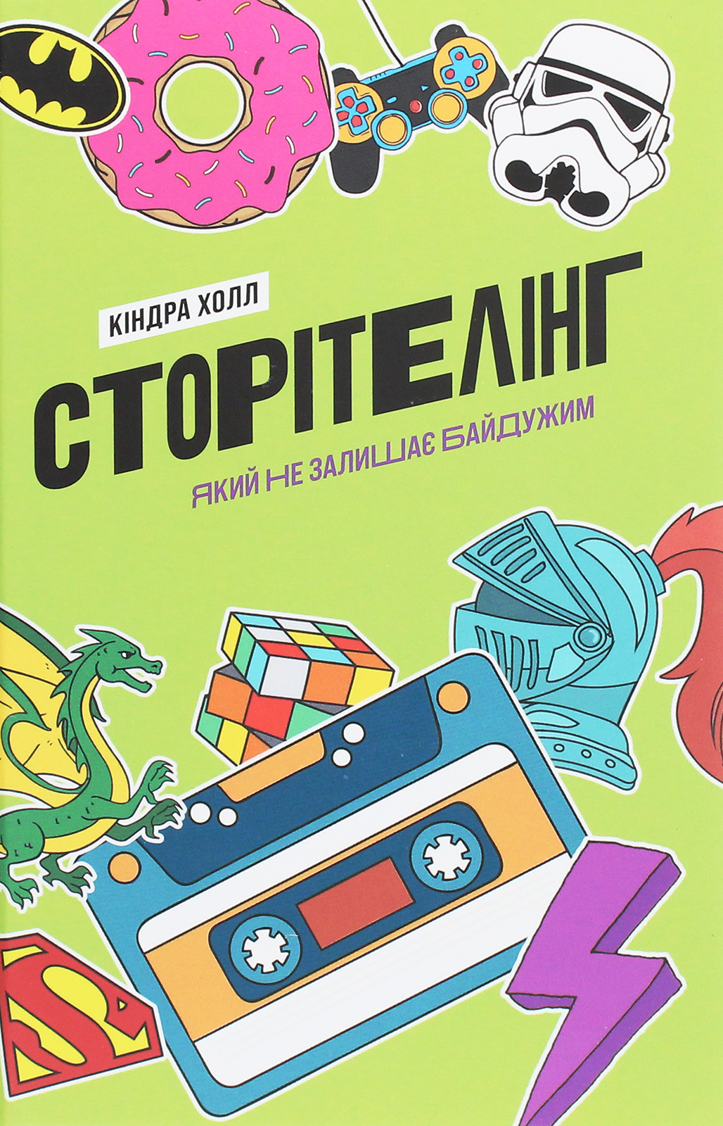 Книга "Кіндра Холл. Сторітелінг, який не залишає байдужим" (у) (4400)