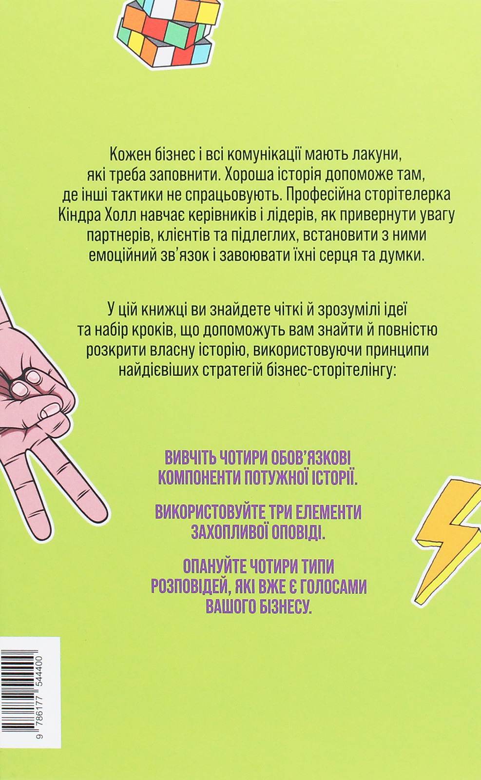 Книга "Кіндра Холл. Сторітелінг, який не залишає байдужим" (у) (4400) 2