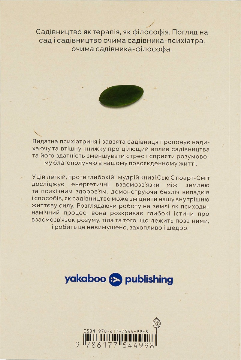 Книга "Сью Стюарт-Сміт. Садотерапія. Як позбутися бур’янів у голові" (у) (4998) 1