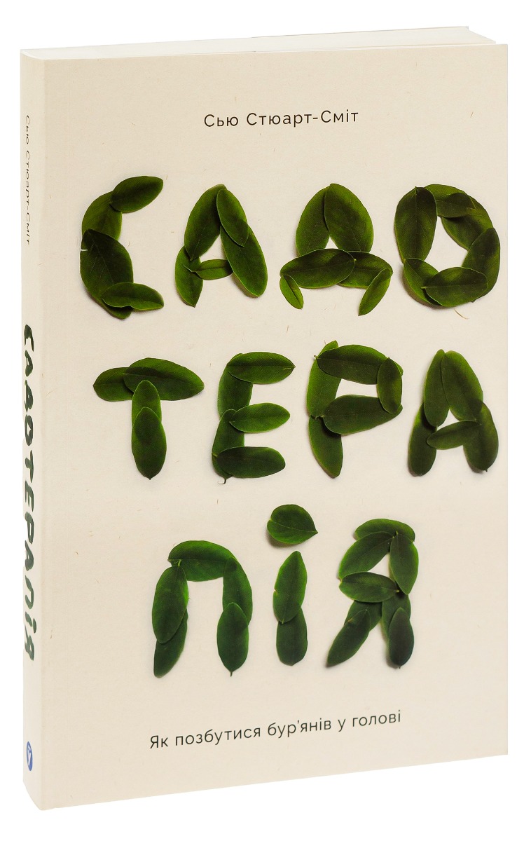 Книга "Сью Стюарт-Сміт. Садотерапія. Як позбутися бур’янів у голові" (у) (4998) 2