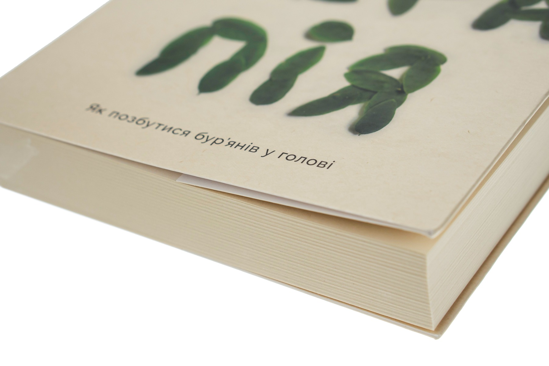 Книга "Сью Стюарт-Сміт. Садотерапія. Як позбутися бур’янів у голові" (у) (4998) 3