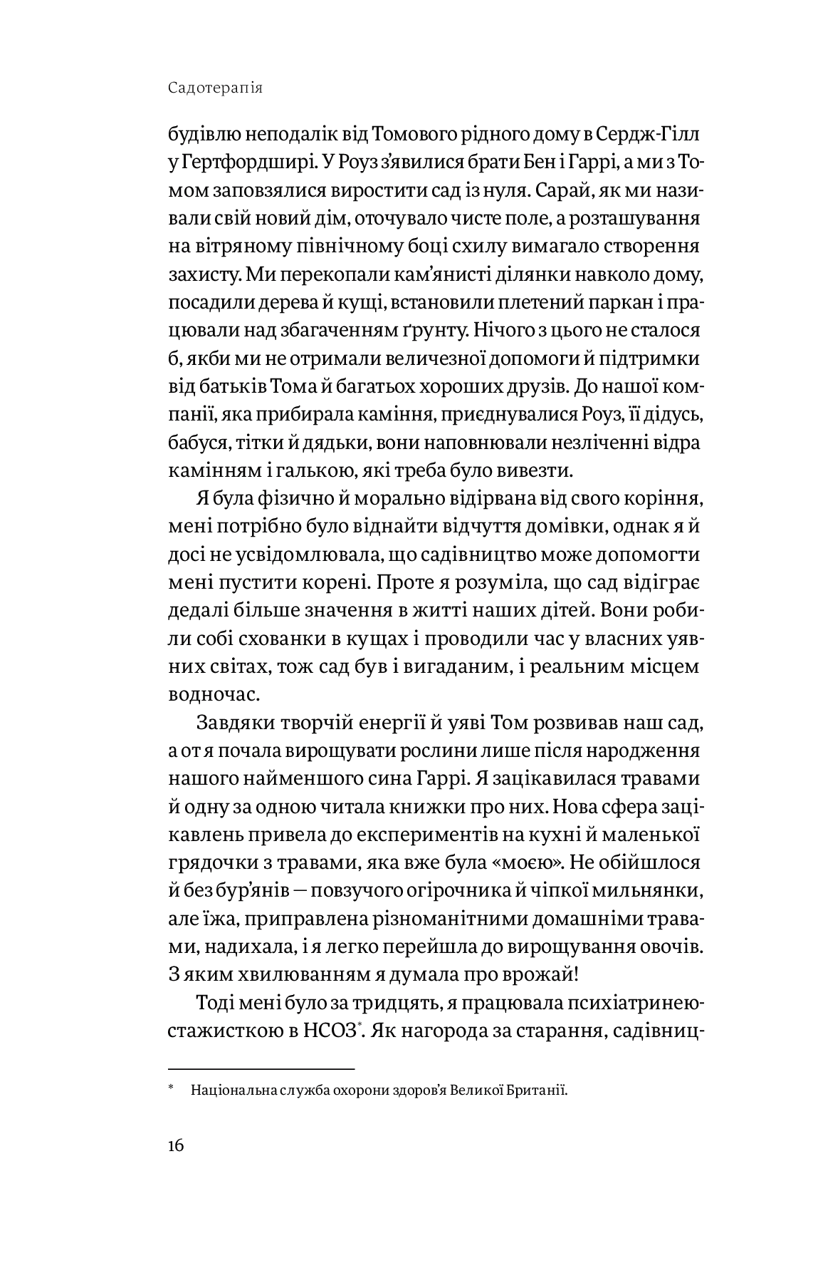 Книга "Сью Стюарт-Сміт. Садотерапія. Як позбутися бур’янів у голові" (у) (4998) 13