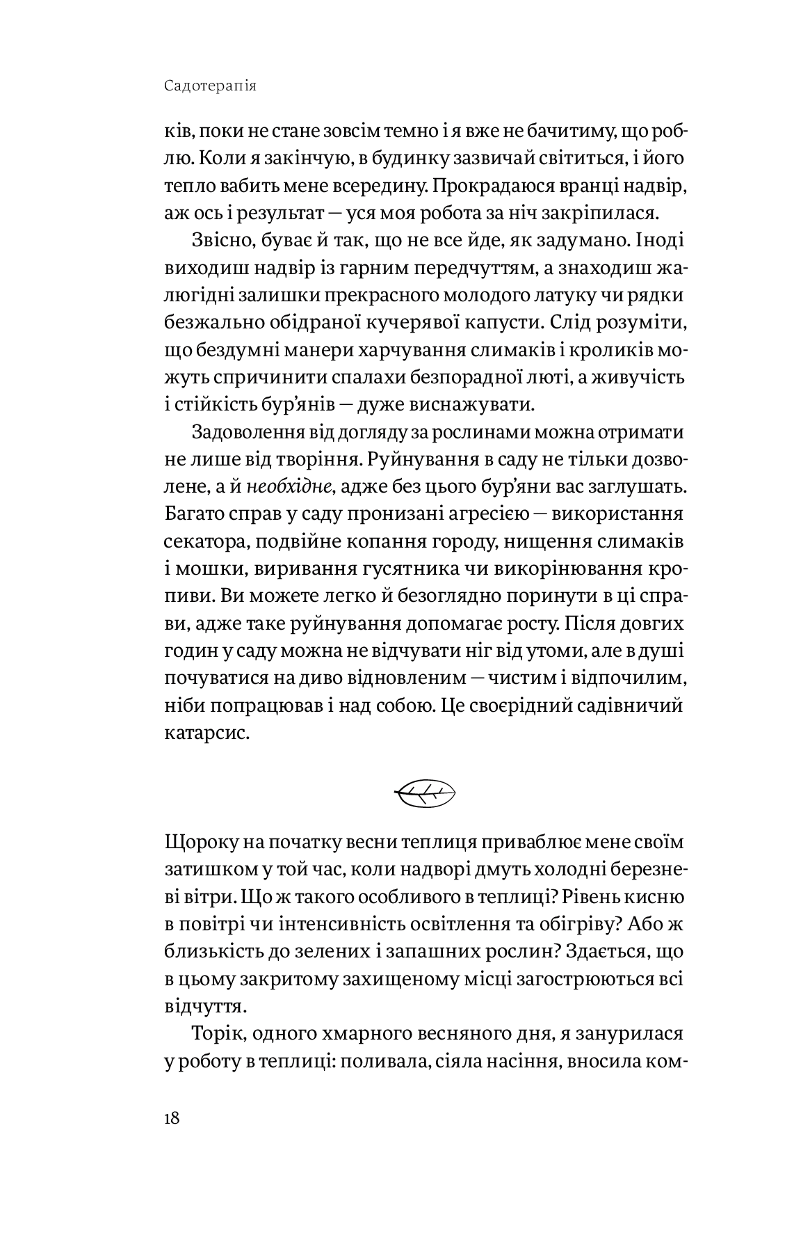Книга "Сью Стюарт-Сміт. Садотерапія. Як позбутися бур’янів у голові" (у) (4998) 15