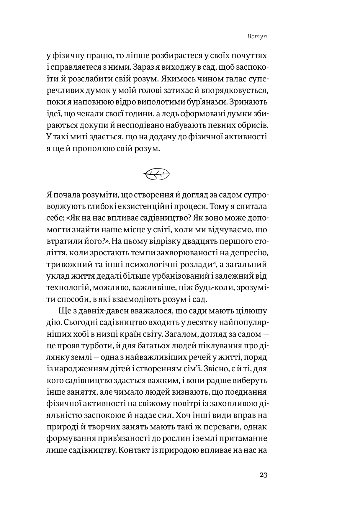 Книга "Сью Стюарт-Сміт. Садотерапія. Як позбутися бур’янів у голові" (у) (4998) 20