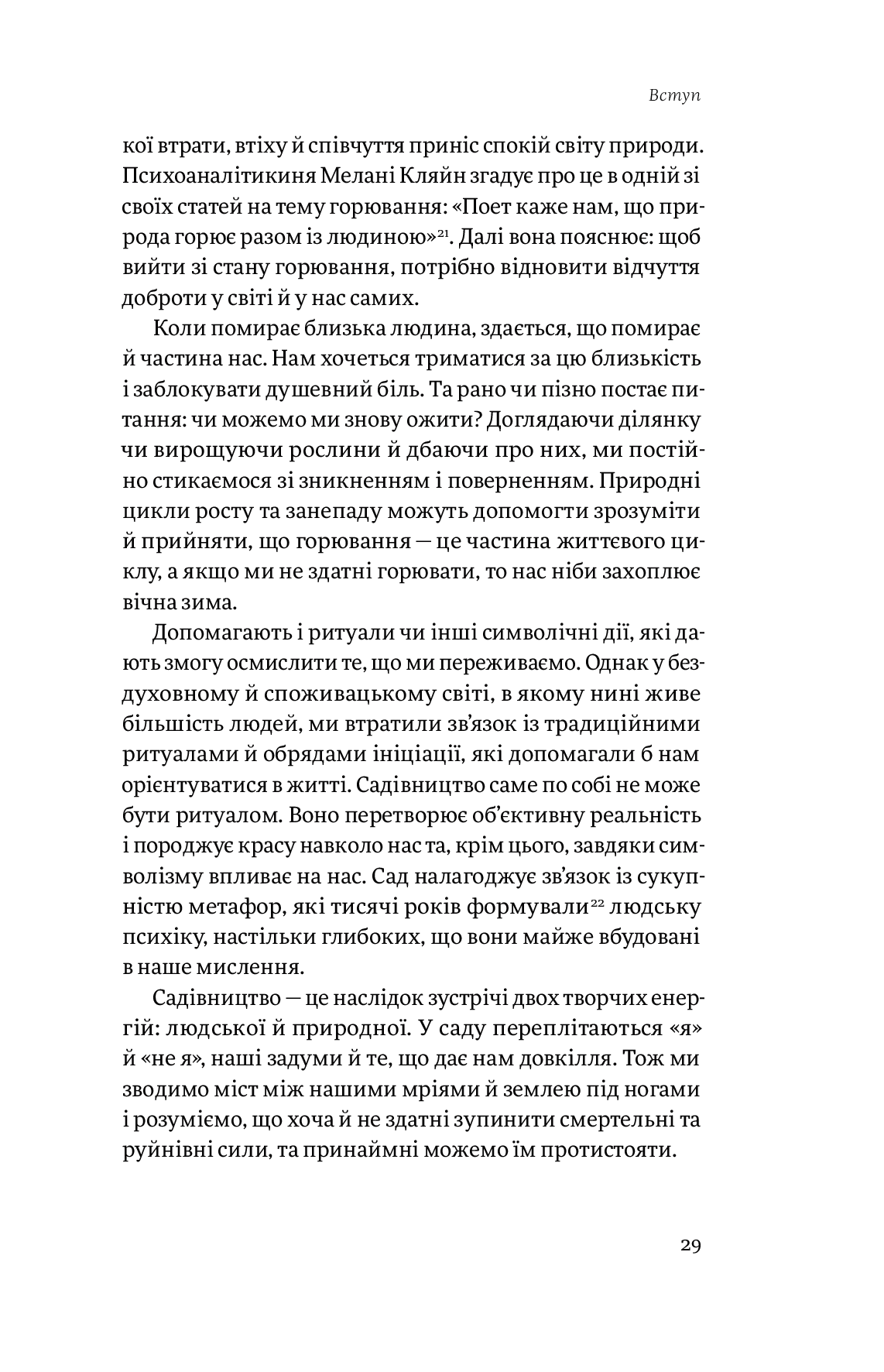 Книга "Сью Стюарт-Сміт. Садотерапія. Як позбутися бур’янів у голові" (у) (4998) 26