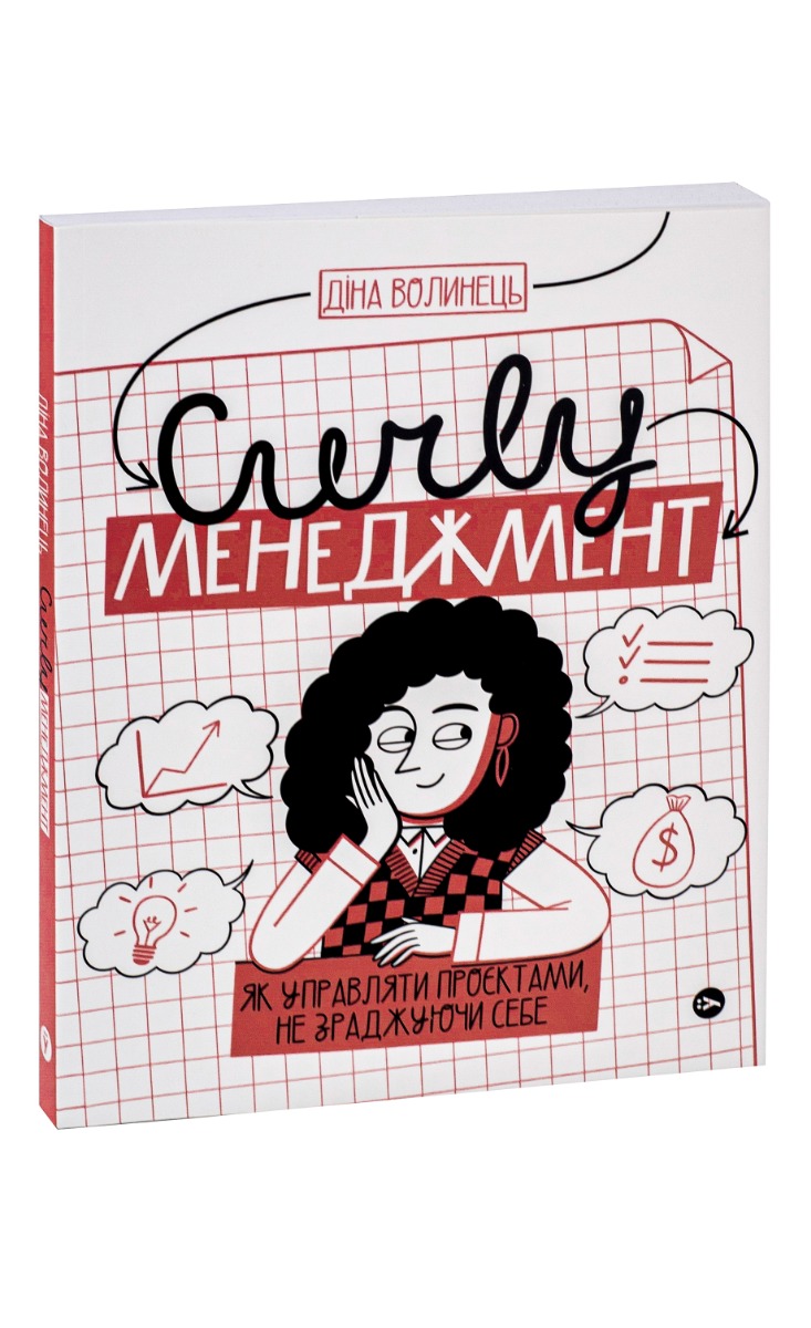 Книга "Діна Волинець. CURLY менеджмент. Як управляти проєктами, не зраджуючи собі" (у) (7550) 2