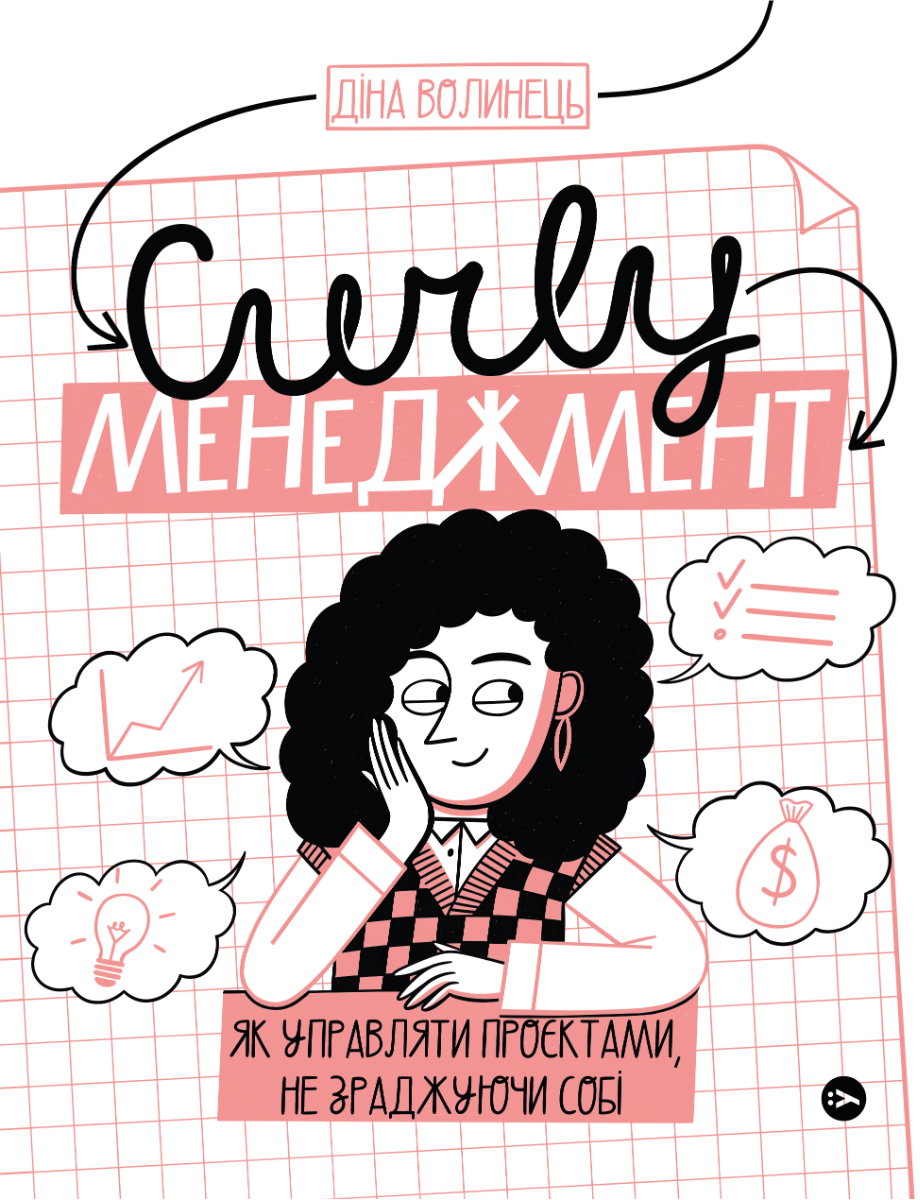 Книга "Діна Волинець. CURLY менеджмент. Як управляти проєктами, не зраджуючи собі" (у) (7550)