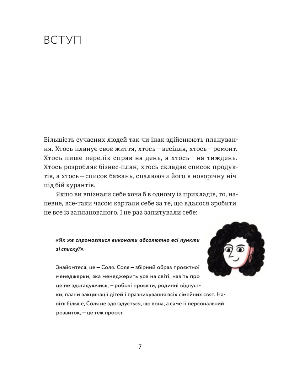Книга "Діна Волинець. CURLY менеджмент. Як управляти проєктами, не зраджуючи собі" (у) (7550) 8