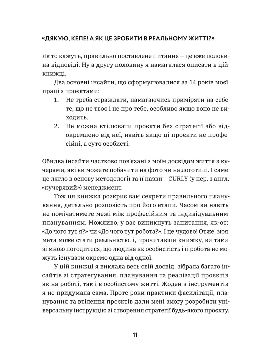 Книга "Діна Волинець. CURLY менеджмент. Як управляти проєктами, не зраджуючи собі" (у) (7550) 12