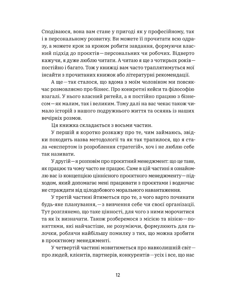 Книга "Діна Волинець. CURLY менеджмент. Як управляти проєктами, не зраджуючи собі" (у) (7550) 13