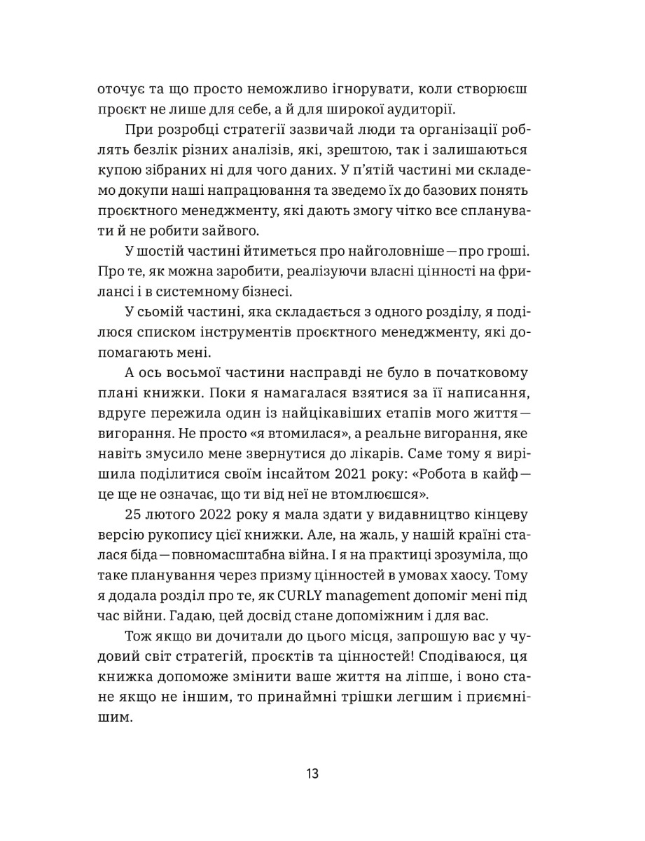 Книга "Діна Волинець. CURLY менеджмент. Як управляти проєктами, не зраджуючи собі" (у) (7550) 14