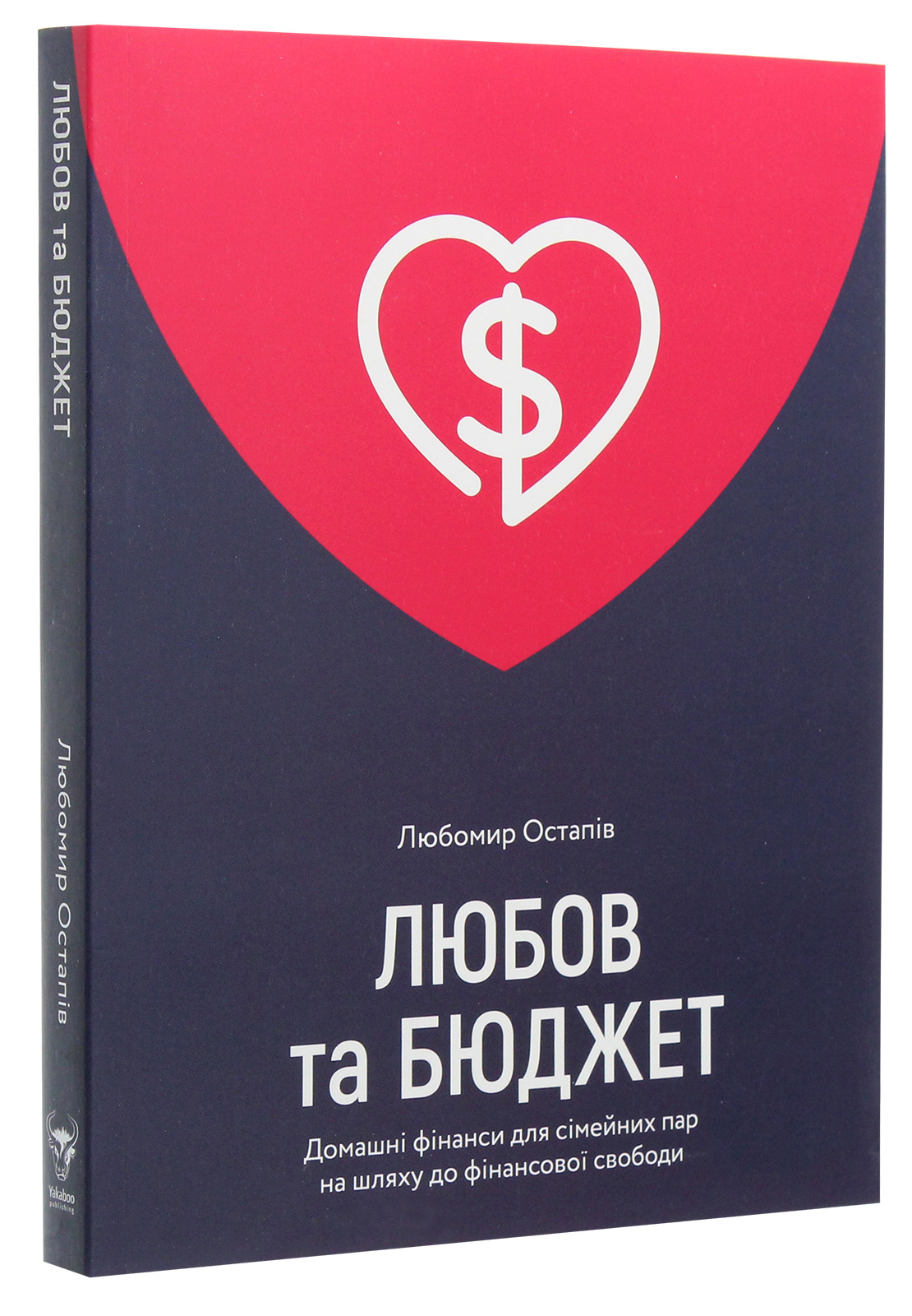 Книга "Любомир Остапів. Любов та бюджет. Оновлене видання" (у) (4974) 1