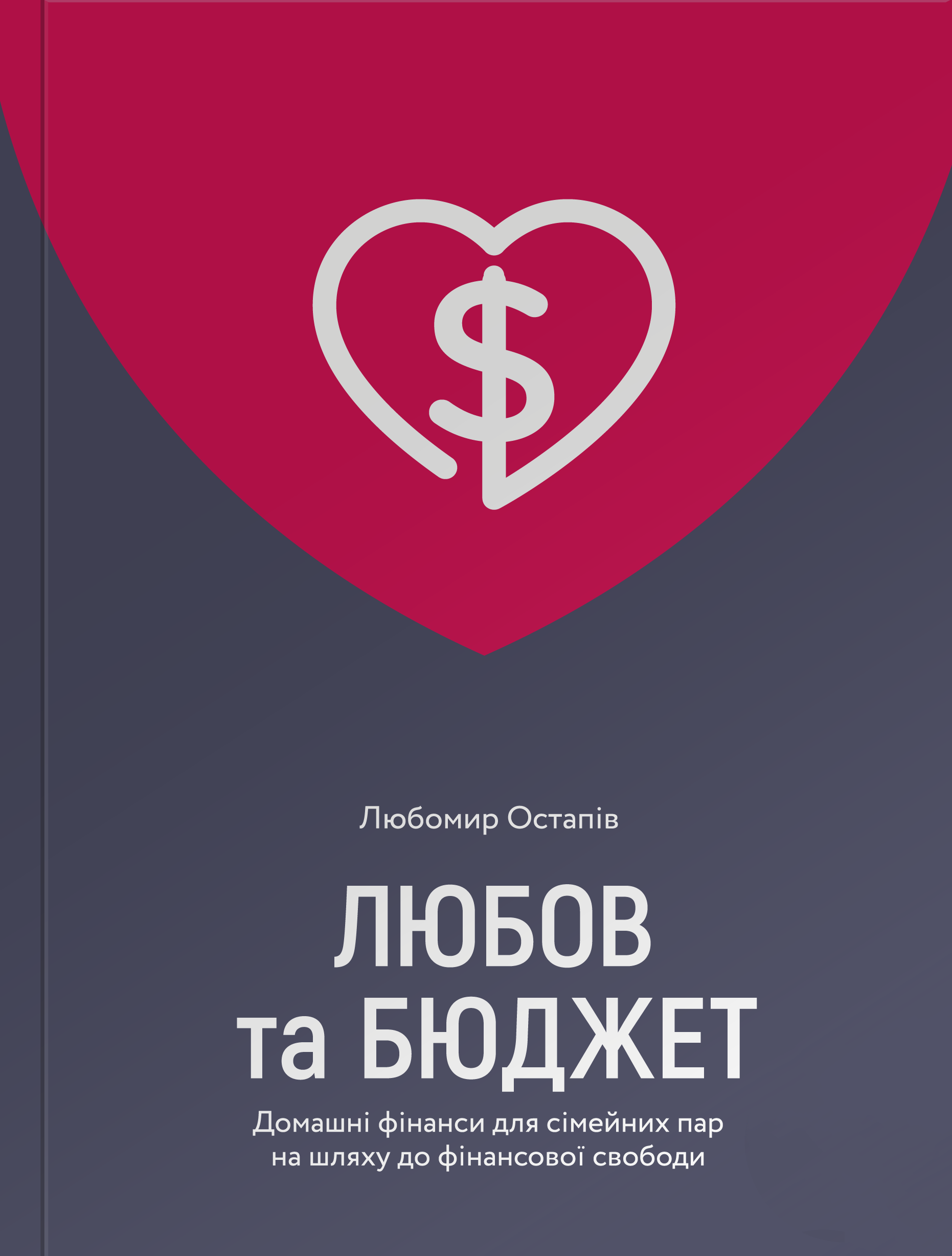 Книга "Любомир Остапів. Любов та бюджет. Оновлене видання" (у) (4974)