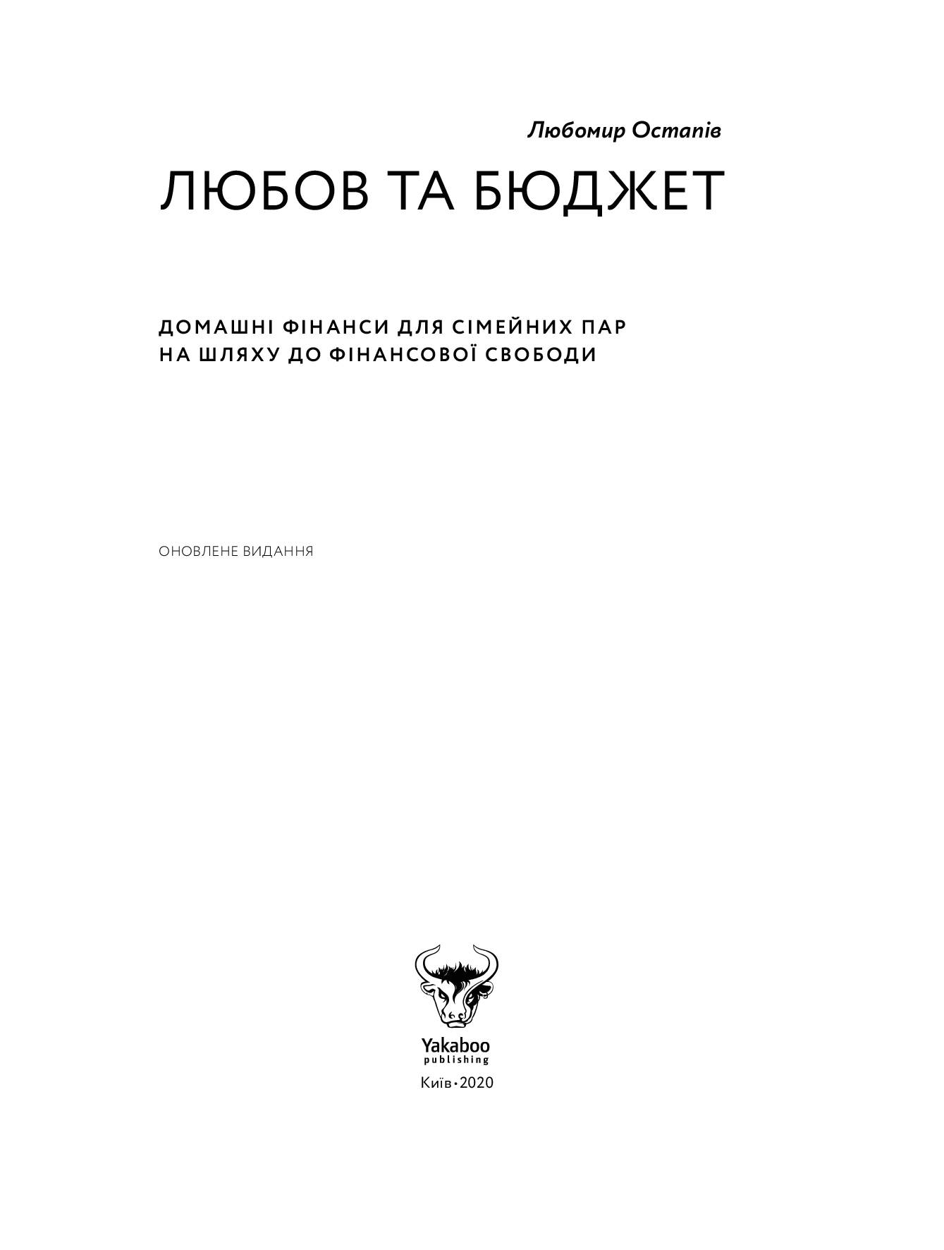 Книга "Любомир Остапів. Любов та бюджет. Оновлене видання" (у) (4974) 7