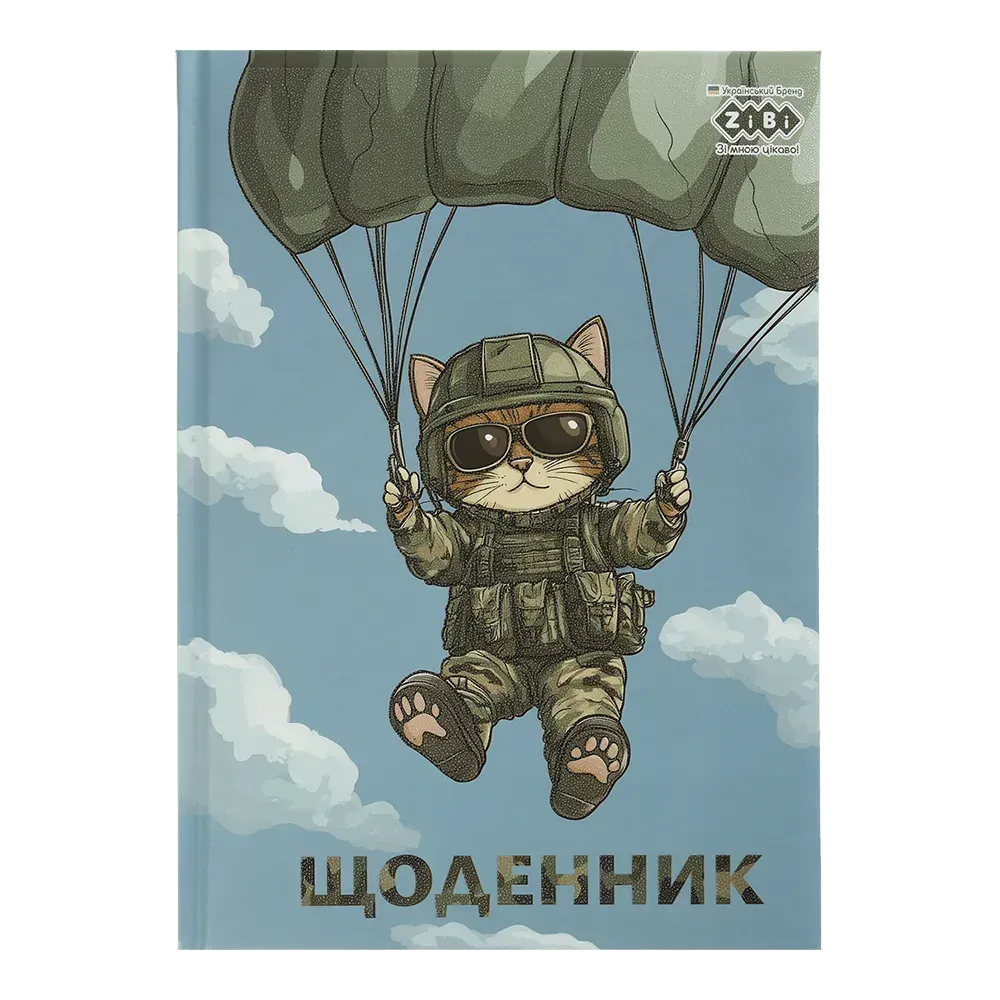 Щоденник шкільний B5 "Військовий", 48 арк., тверд. обл. "сендвіч", KIDS Line, ZB.13822