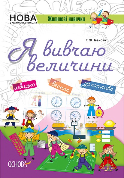Зошит "НУШ. Я вивчаю величини" (у), НУШ003(45)