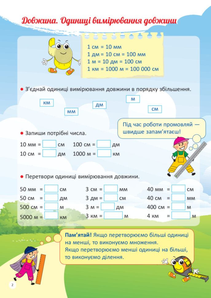 Зошит "НУШ. Я вивчаю величини" (у), НУШ003(45) 2