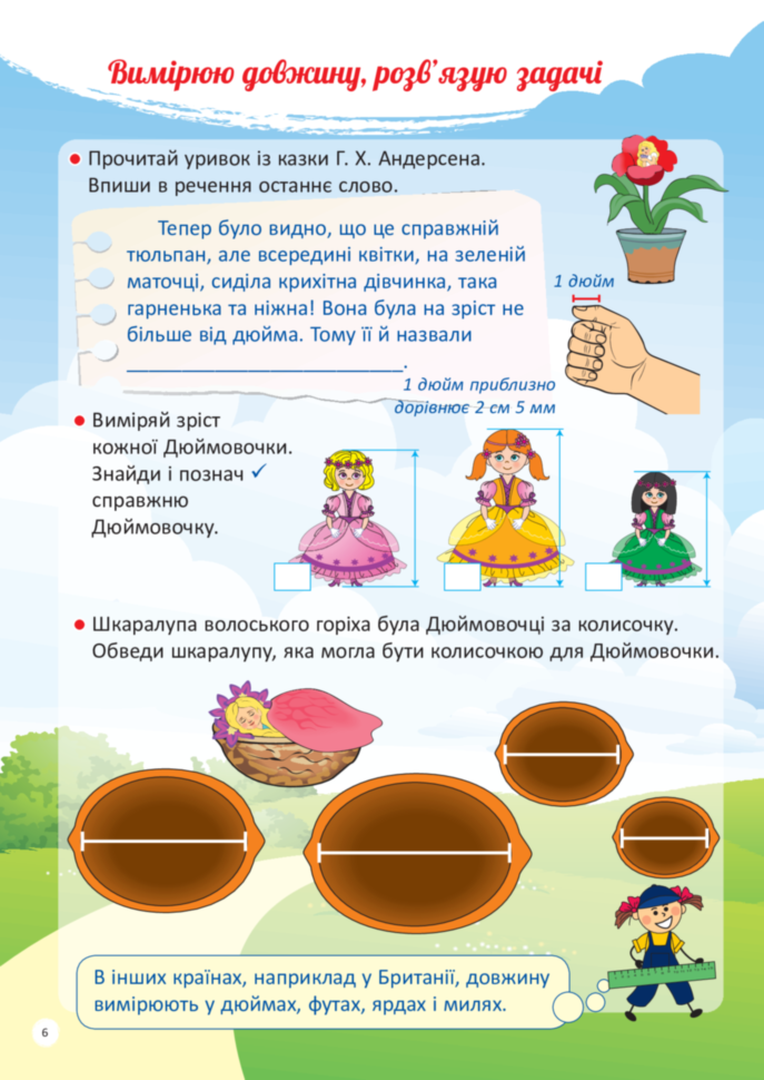 Зошит "НУШ. Я вивчаю величини" (у), НУШ003(45) 6
