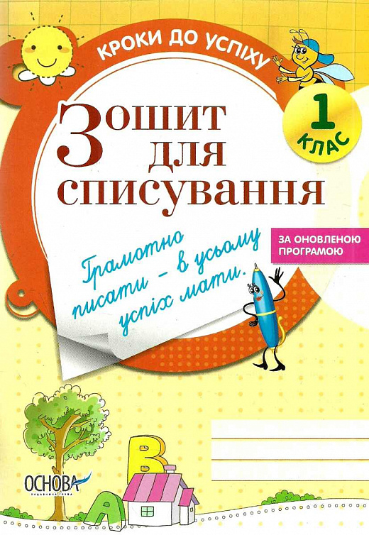 Зошит для списування "Кроки до успіху. 1 клас (оновлен.)" (у), ТНШ021(30)