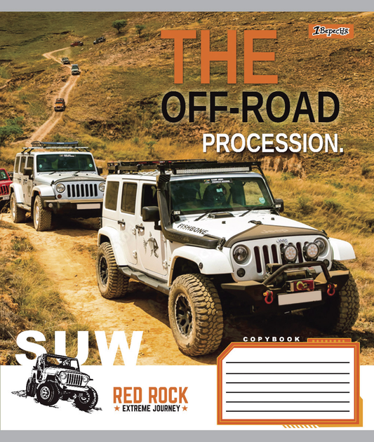 Зошит 60 кл. 1В The off-road, 766056