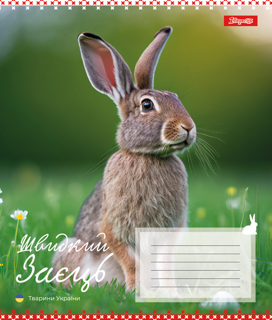 Зошит 18 кл. 1В Animals of Ukraine, 767231 5