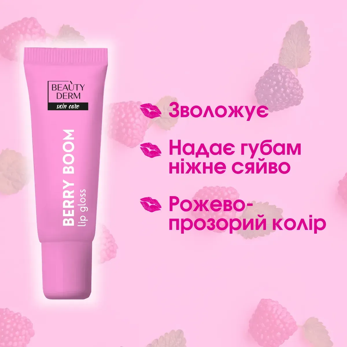 Блиск для губ Berry Boom BEAUTYDERM, 10 мл 2
