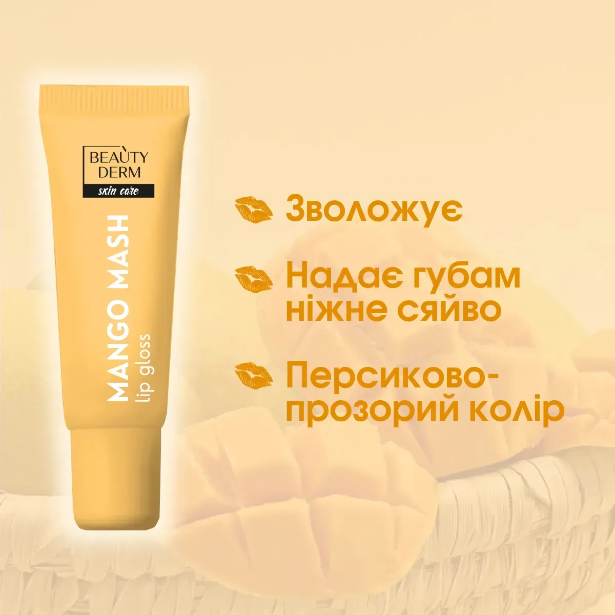 Блиск для губ Mango Mash BEAUTYDERM, 10 мл 2