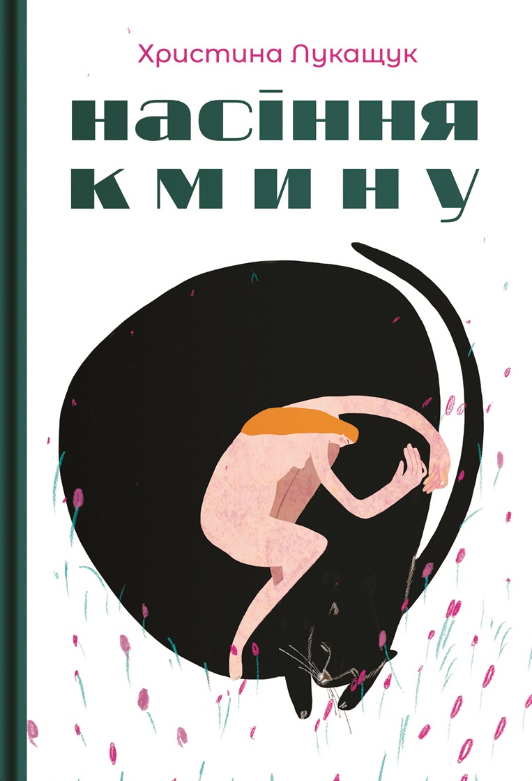 Книга "Христина Лукащук. Насіння кмину" (5162)