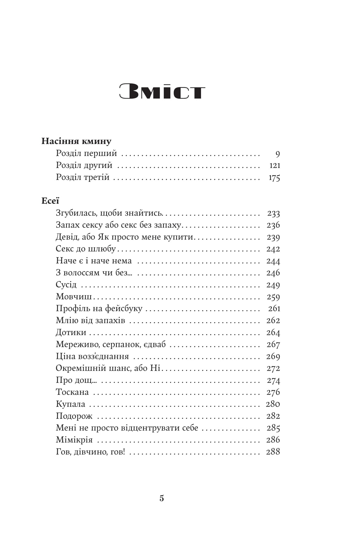 Книга "Христина Лукащук. Насіння кмину" (5162) 1