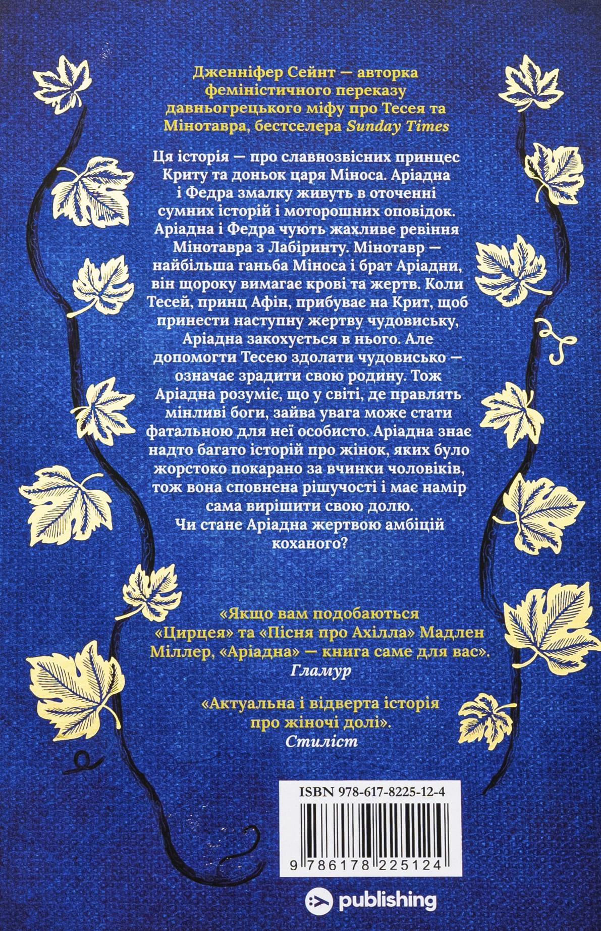 Книга "Дженніфер Сейнт. Аріадна" (5124) 1