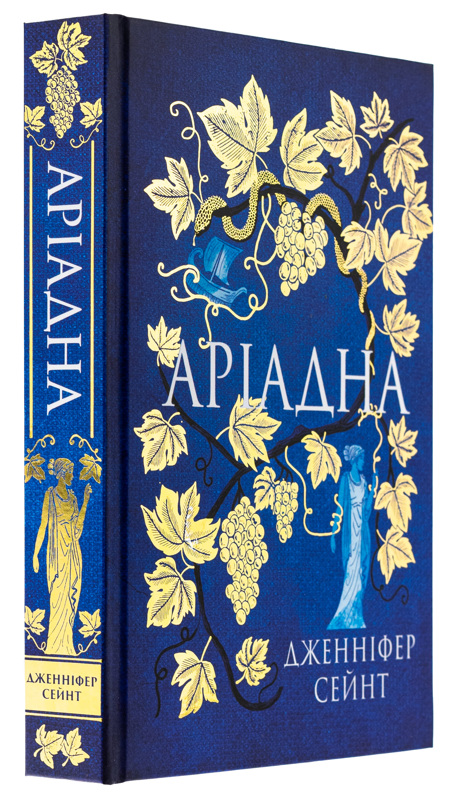 Книга "Дженніфер Сейнт. Аріадна" (5124) 2