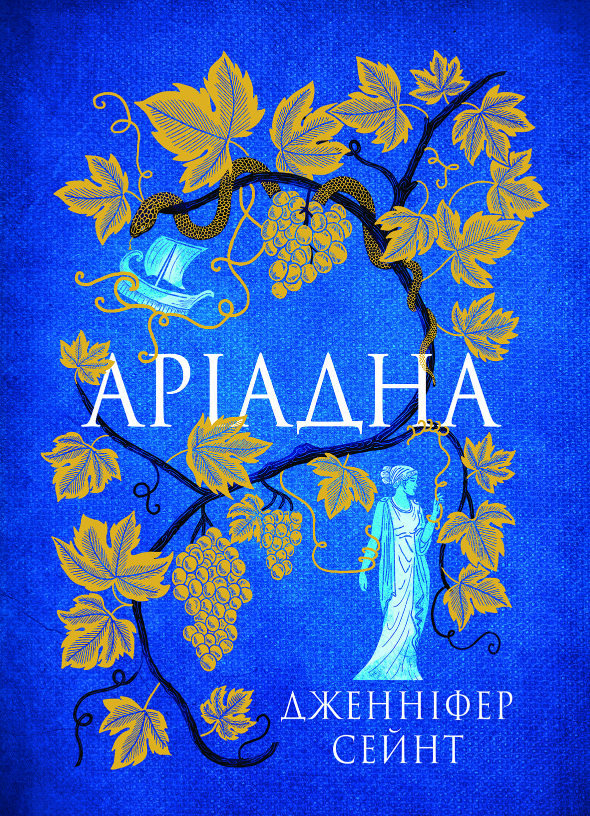 Книга "Дженніфер Сейнт. Аріадна" (5124)