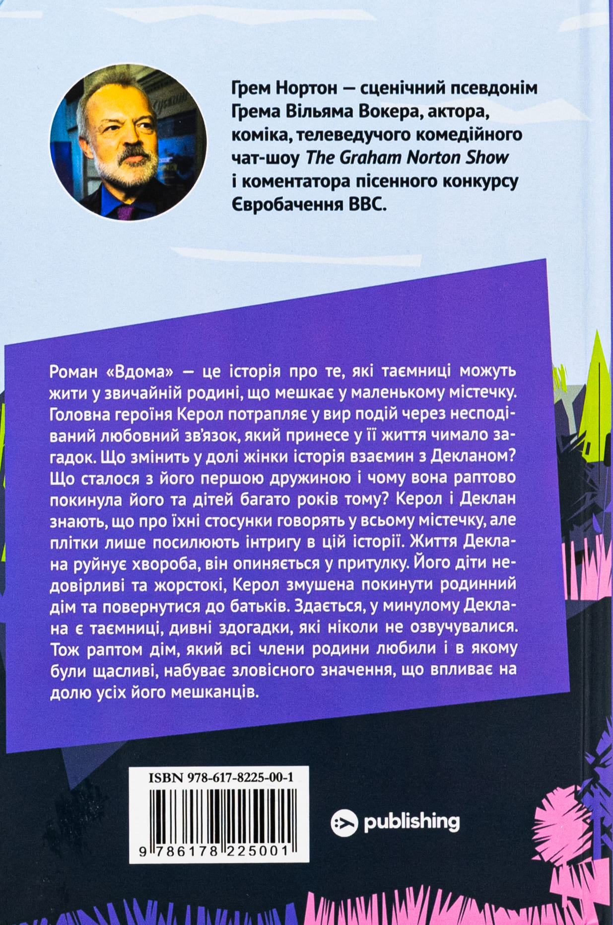 Книга "Грем Нортон. Вдома" (5001) 1