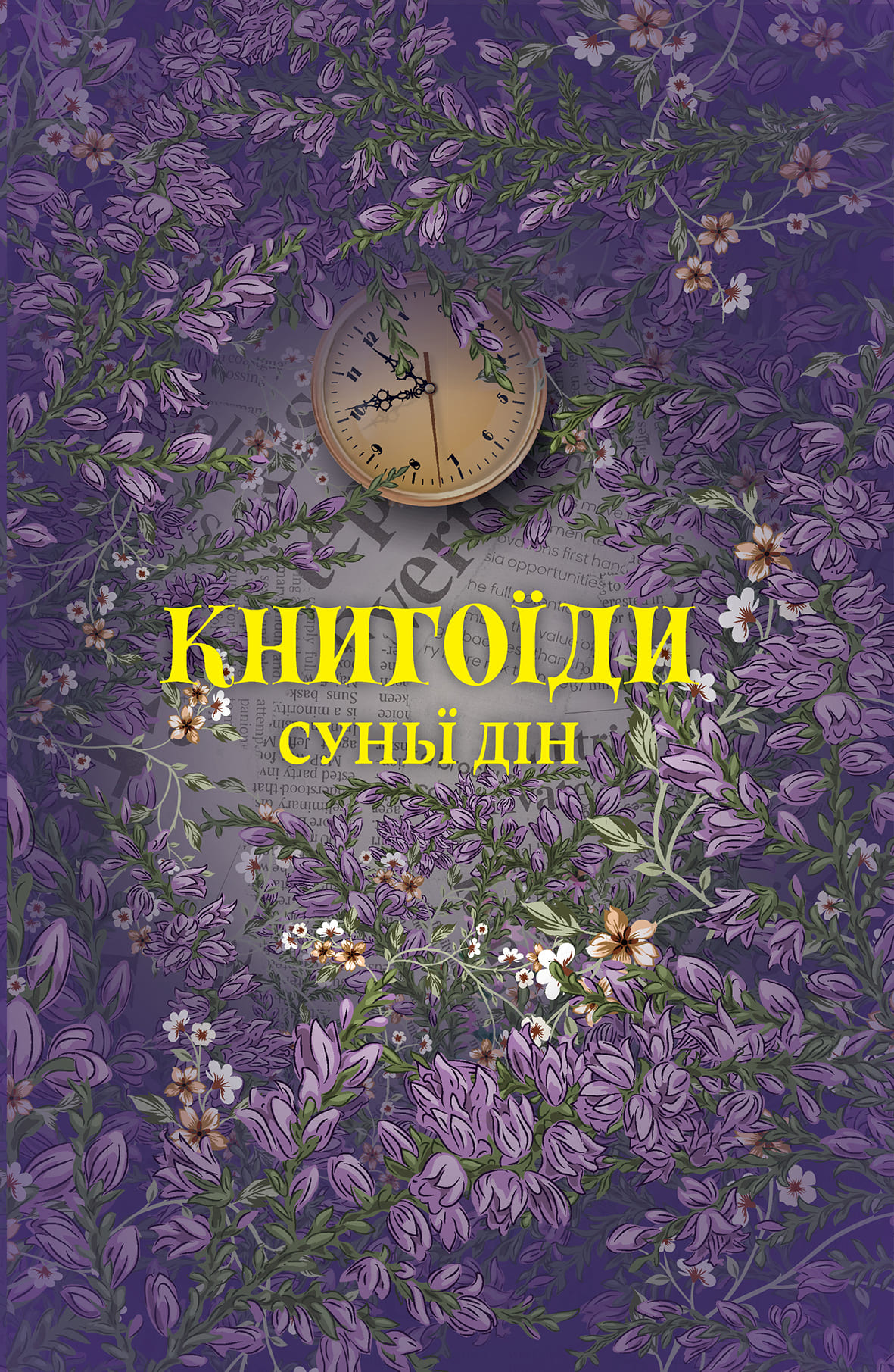 Книга "Суньї Дін. Книгоїди" (2925)