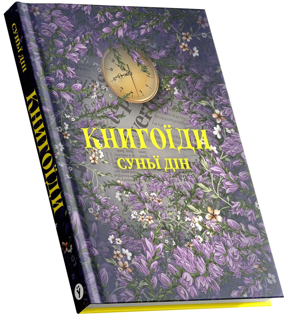 Книга "Суньї Дін. Книгоїди" (2925) 3