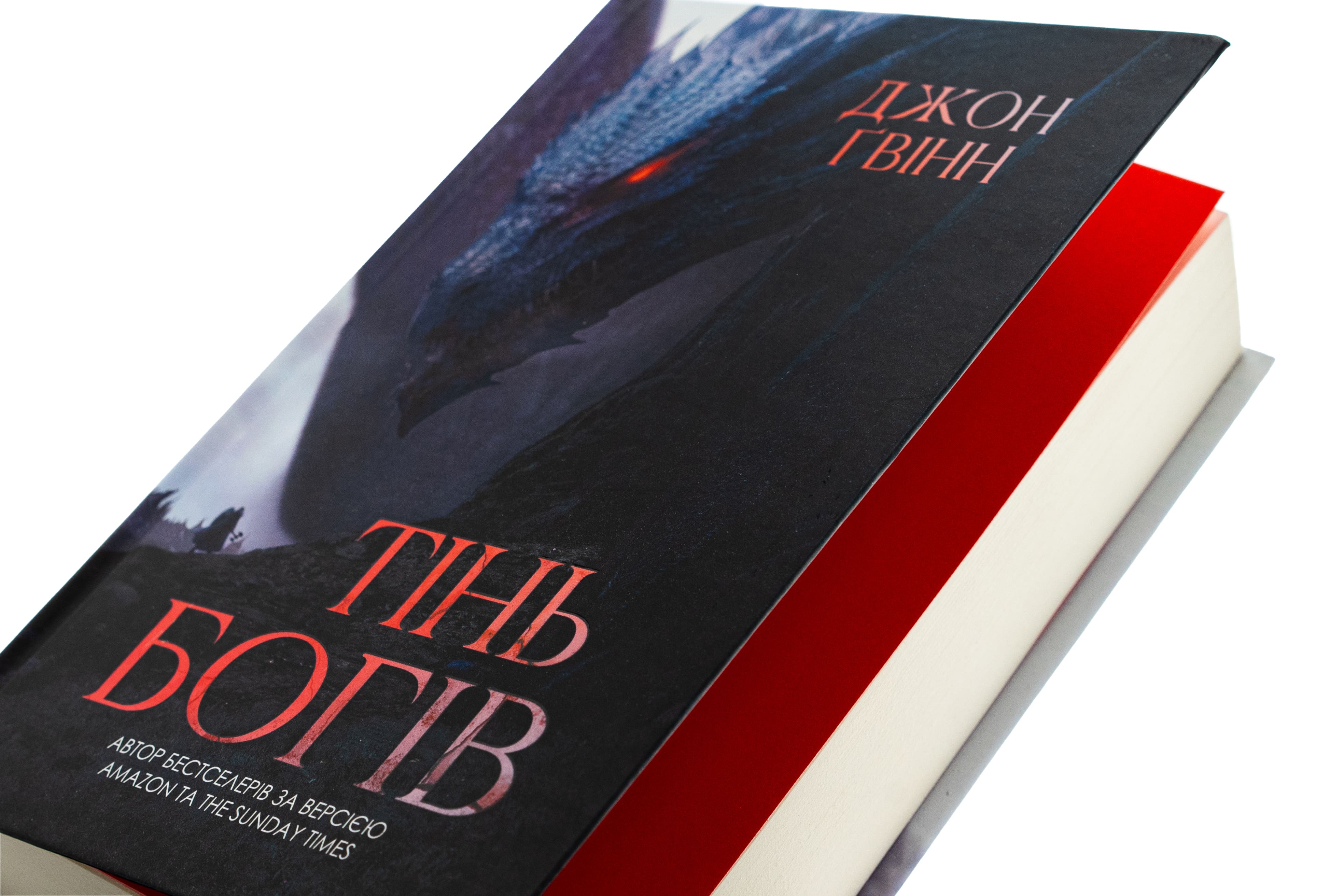 Книга "Джон Гвінн. Тінь Богів" (5025) 5