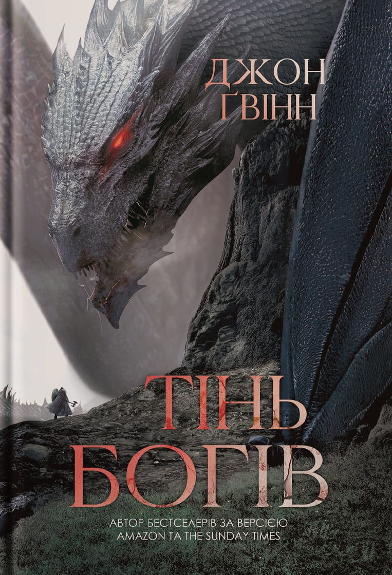 Книга "Джон Гвінн. Тінь Богів" (5025)